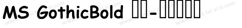 MS GothicBold 粗体字体转换